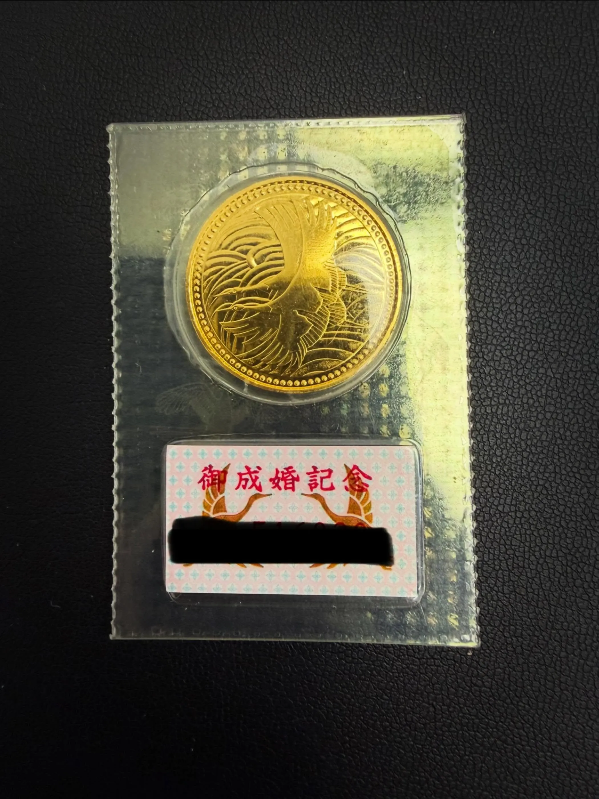 《御成婚記念金貨》